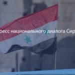 Конгресс национального диалога Сирии в Сочи. 30 январь 2018г 