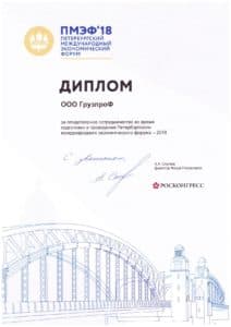 Компания ГрузпроФ участвует в ПМЭФ-2018