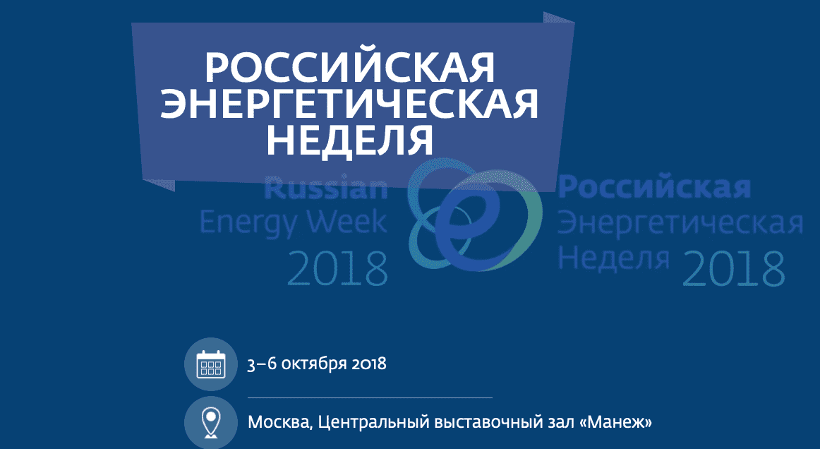 Работы для Российской энергетической недели